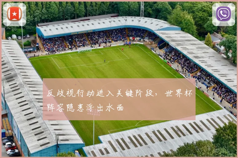 反歧视行动进入关键阶段，世界杯阵容隐患浮出水面