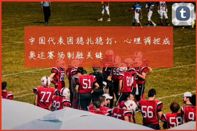 中国代表团稳扎稳打，心理调控成奥运赛场制胜关键