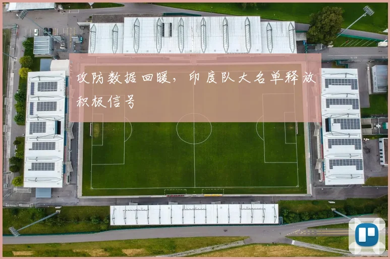 攻防数据回暖，印度队大名单释放积极信号