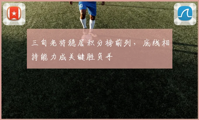 三旬老将稳居积分榜前列，底线相持能力成关键胜负手