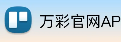 万彩官网APP Logo